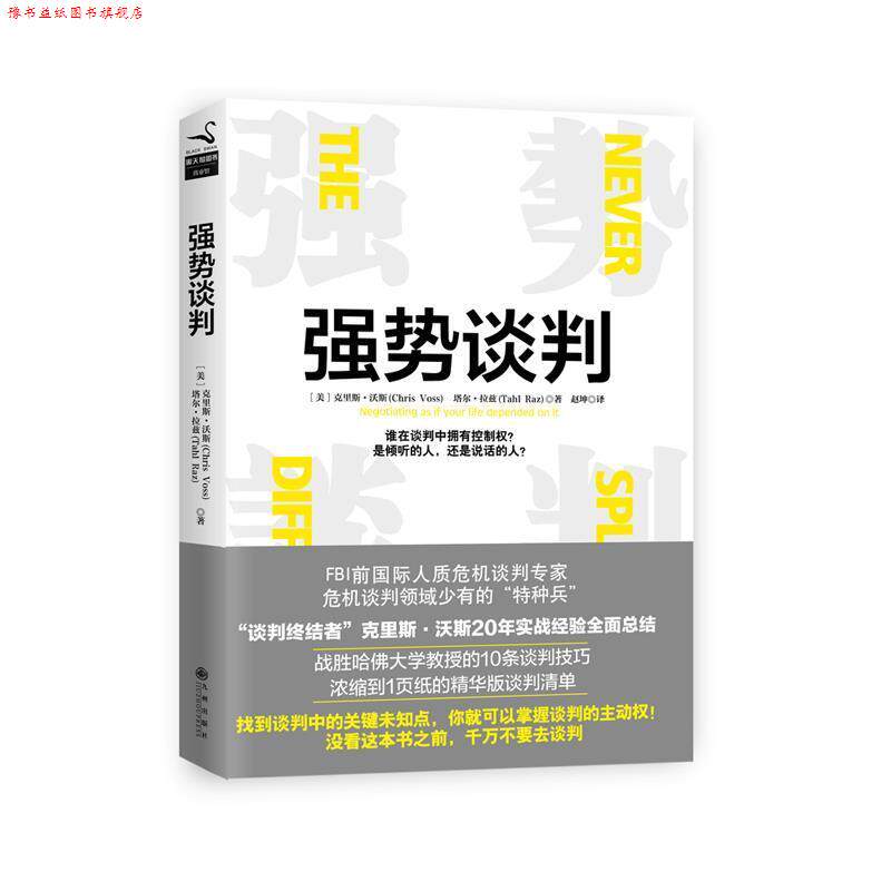 【正版书】 强势谈判 (美)克里斯·沃斯, 塔尔·拉兹 九州出版社图片