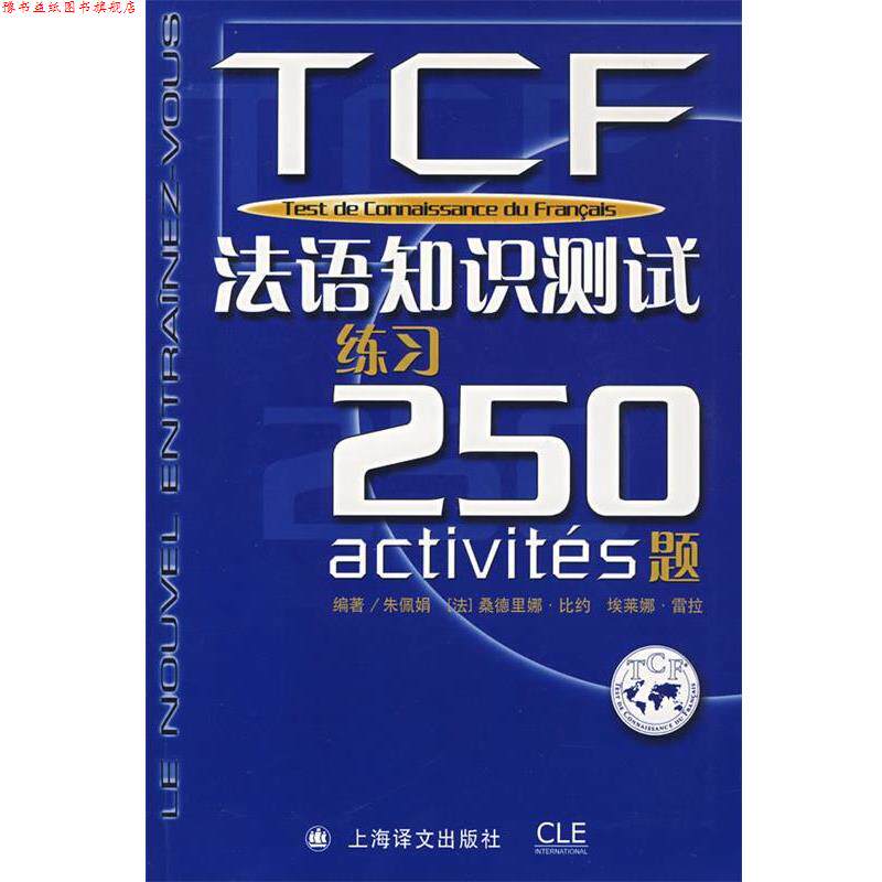 【正版书】 TCF:法语知识测试练习250题 朱佩娟,[法] 桑德里拉·比约,埃莱娜·雷拉 著 上海译文出版社