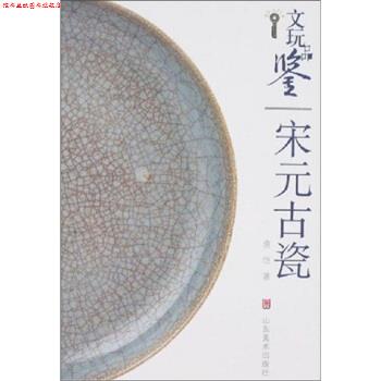 【正版书】 文玩品鉴：宋元古瓷 唐恺 著 山东美术出版社