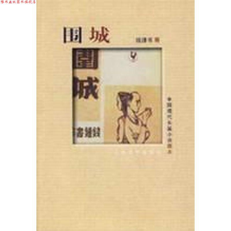 【正版书】 围城 钱钟书 著 人民文学出版社