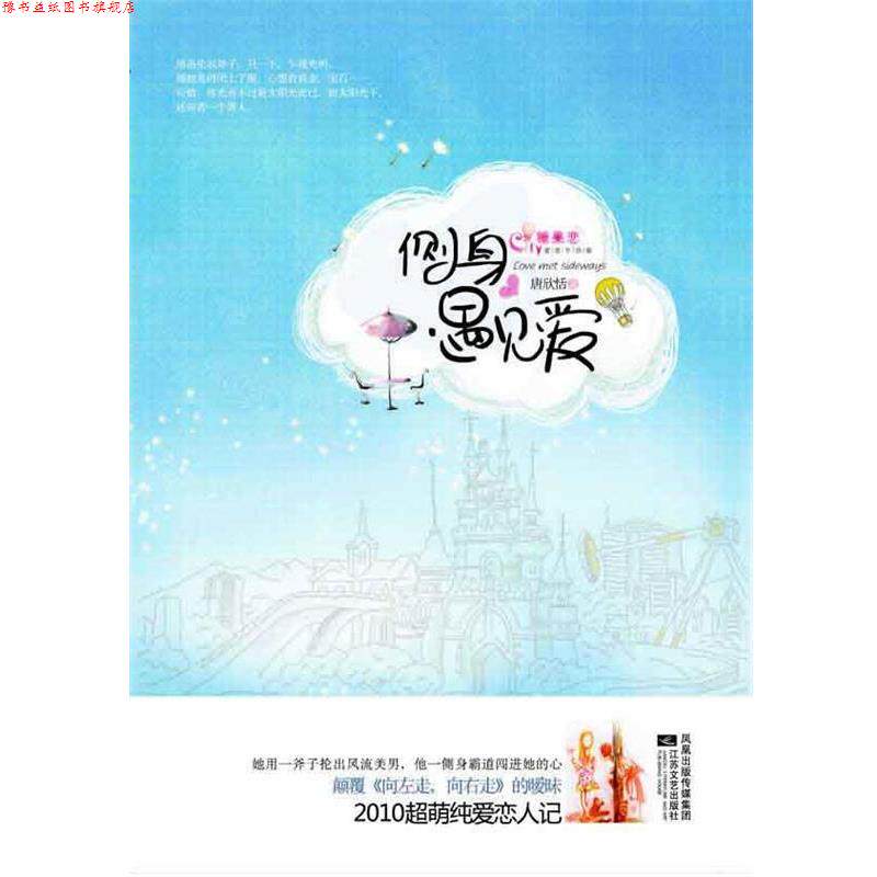 【正版书】 侧身遇见爱 唐欣恬 著 江苏文艺出版社