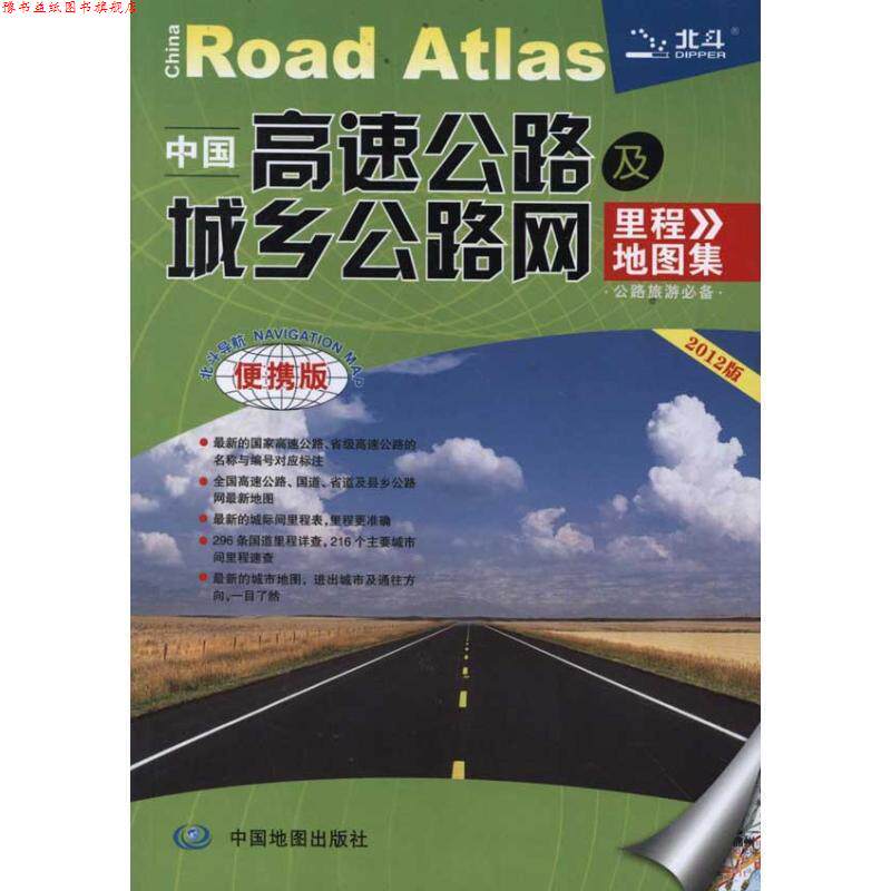 【正版书】 2014中国高速公路及城乡公路网里程地图集 天域北斗数码科技有限公司 编著 中国地图出版社
