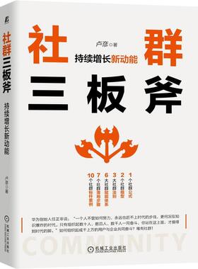 【正版书】 社群三板斧：持续增长新动能 卢彦 机械工业出版社