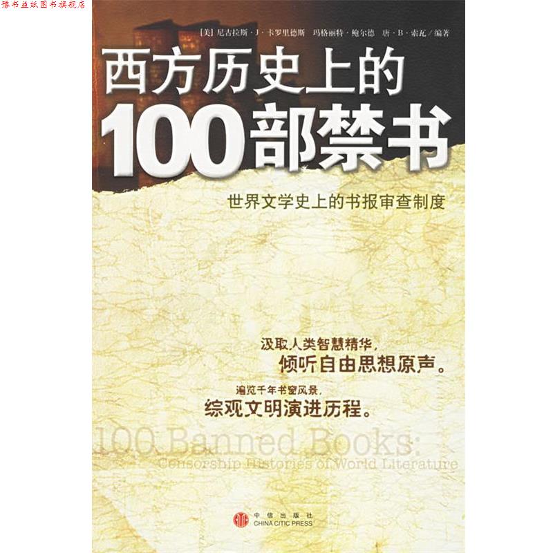 【正版书】 西方历的100部禁书:世界文学的书报审查制度 (美)卡罗里德斯,(美)鲍尔德,(美)索瓦 编著,张秀琴,音正权 译 中信出版