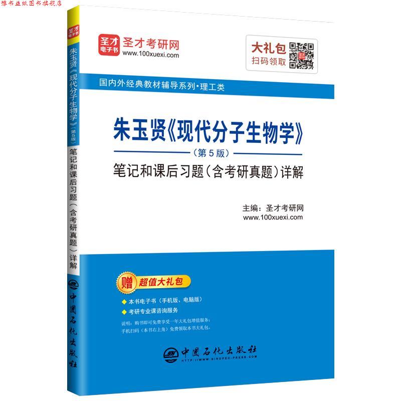 【正版书】 圣才教育：朱玉贤《现代分子生物学》笔记和课后习题详解 圣才考研网 中国石化出版社有限公司