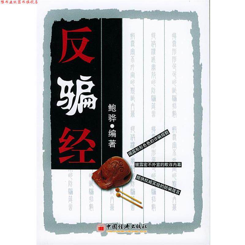 【正版书】 反骗经 鲍骅 编著 中国经济出版社