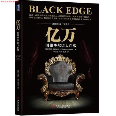 【正版书】 亿万:围剿华尔街大白鲨 [美]茜拉科尔哈特卡(SheelahKolhatkar)译者：李必龙冯浜张旭 机械工业出版社