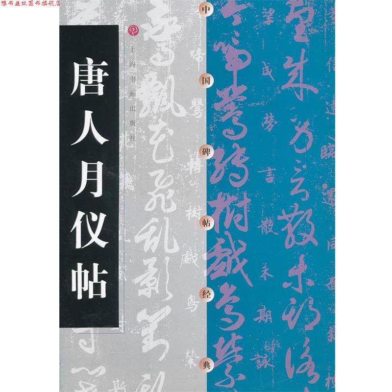 【正版书】 唐人月仪帖-中国碑帖经典 本书编写组 上海书画出版社