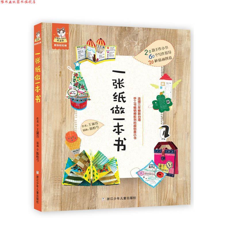 【正版书】 一张纸做一本书 王淑芬 浙江少年儿童出版社