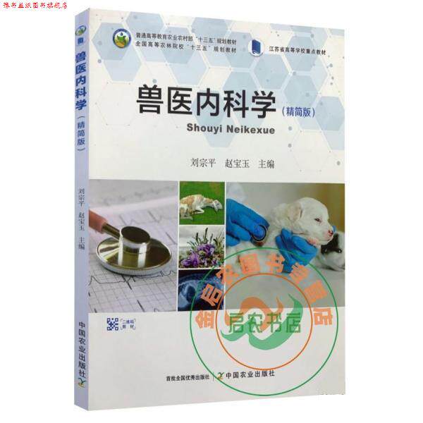 【正版书】 兽医内科学 刘宗平 编,赵宝玉 编 中国农业出版社
