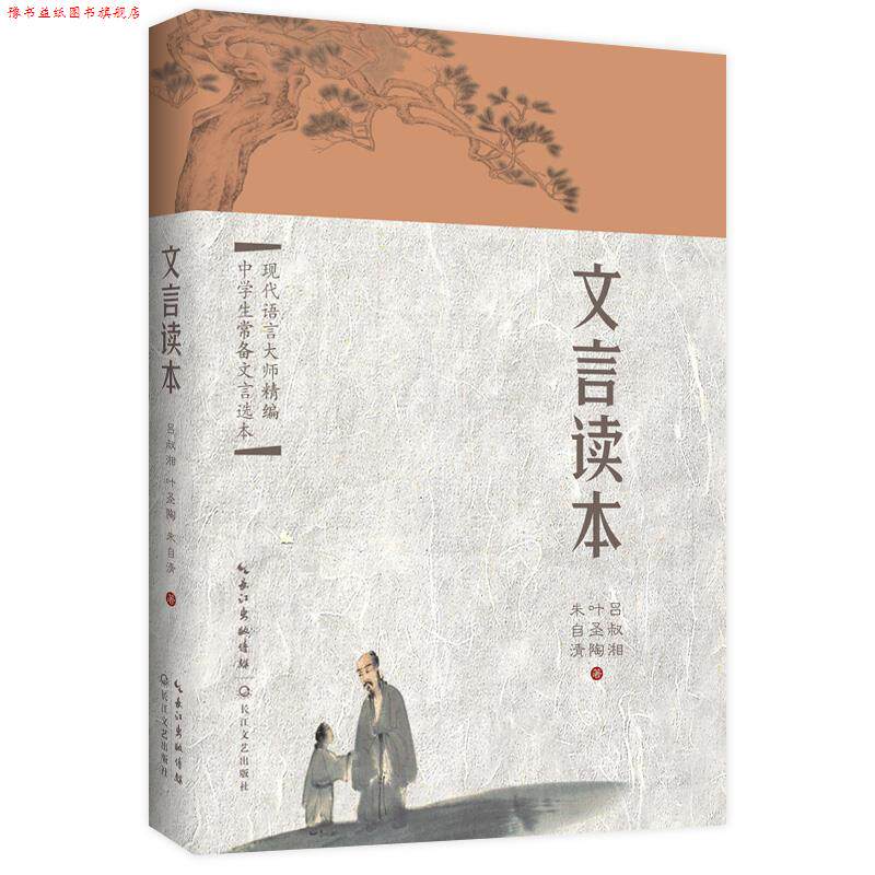 【正版书】 文言读本 吕叔湘,朱自清,叶圣陶 长江文艺出版社