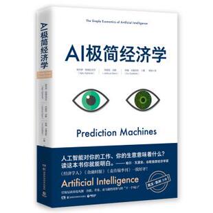 【正版书】 AI极简经济学 阿杰伊·阿格拉沃尔,乔舒亚·甘斯,阿维·戈德法布著,闾佳 译 湖南科学技术出版社