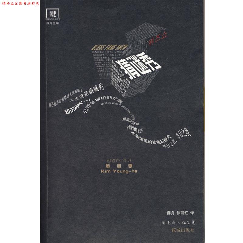 【正版书】 猜谜秀 (韩)金英夏 著,薛舟,徐丽红 译 花城出版社