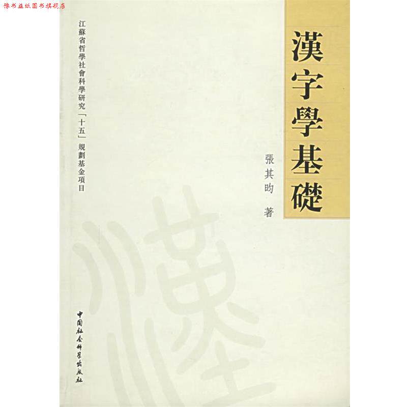 【正版书】 汉字学基础 张其昀 著 中国社会科学出版社