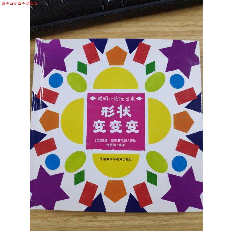 【正版书】 形状变变变 (英)安迪·曼斯菲尔德(Andy Mansfield) 外语教学与研究出版社