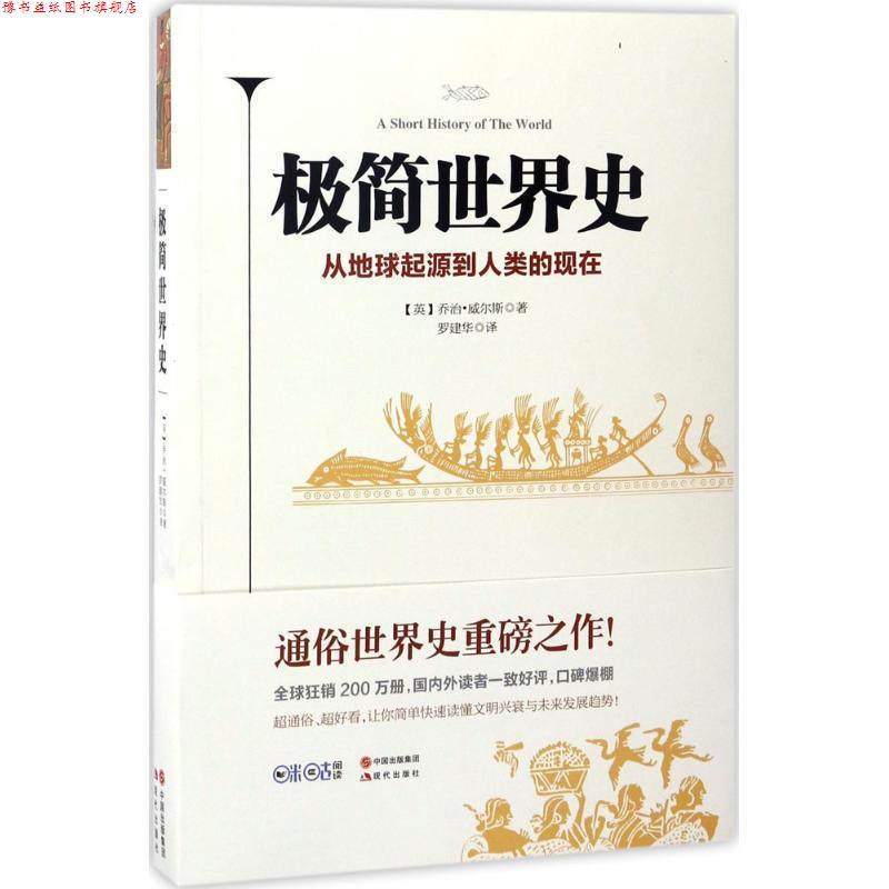【正版书】 极简世界史 乔治·威尔斯 现代出版社