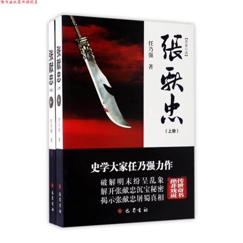【正版书】 张献忠 任乃强 巴蜀书社