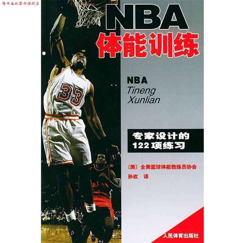 【正版书】 NBA体能训练 (美国)全美得篮球教练员协会著,孙欢译 人民体育出版社