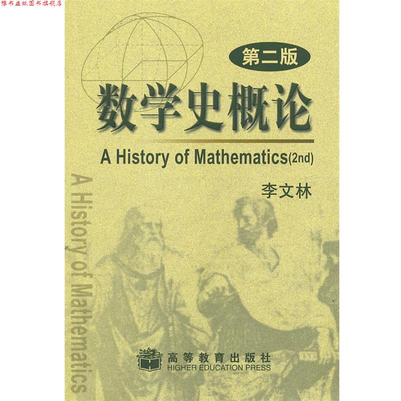 【正版书】 数学史概论 李文林 著 高等教育出版社