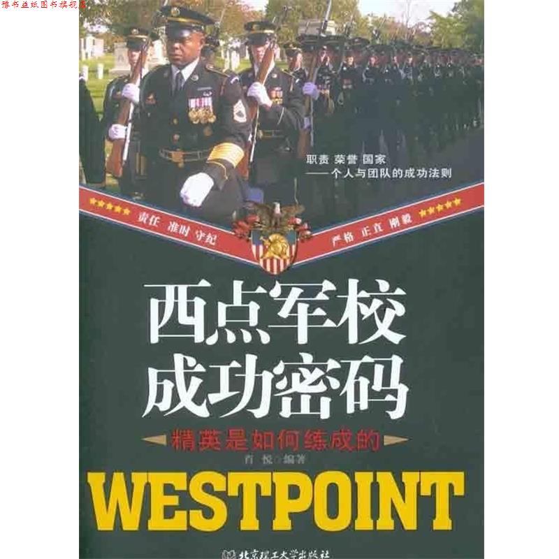 【正版书】 西点军校成功密码 肖悦 著 北京理工大学出版社