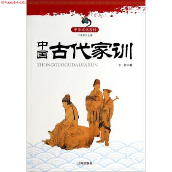 【正版书】 中华文化百科:中国古代家训 王若 著,卞孝萱 编 辽海出版社