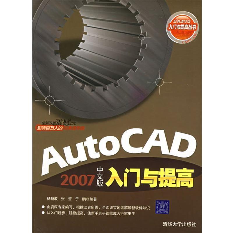 【正版书】 AutoCAD 2007中文版入门与提高 杨新政 等编著 清华大学出版社