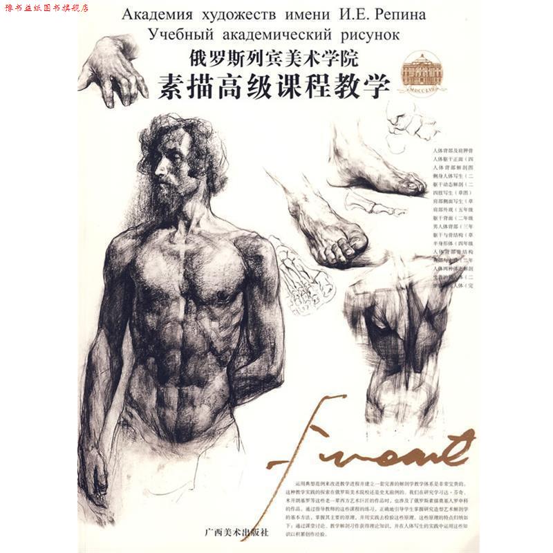 【正版书】 俄罗斯列宾美术学院 素描课程教学 (俄)尼古拉·尼基塔维奇·列宾 主编,任吉 译 广西美术出版社