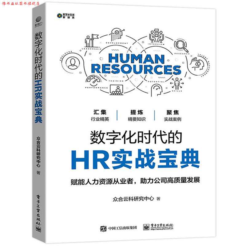 【正版书】 数字化时代的HR实战宝典 众合云科研究中心 电子工业出版社