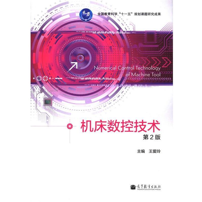 【正版书】 机床数控技术 第二版 王爱玲 编 高等教育出版社