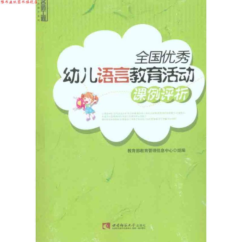 【正版书】 全国幼儿语言教育活动课例评析 教育管理信息中心 组编 西南师范大学出版社