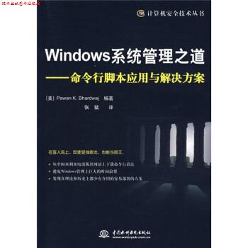 【正版书】 Windows系统管理之道：命令行脚本应用与解决方案 PawanK.Bhardwaj,郭媛媛,[美]巴德瓦杰,张猛 中国水利水电出版社