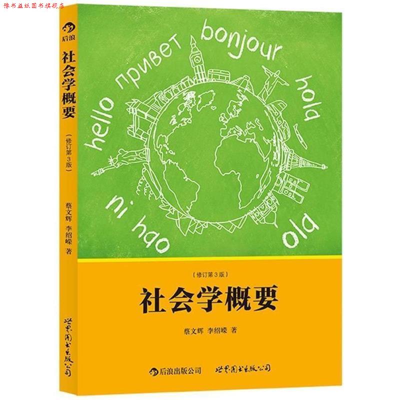 【正版书】 社会学概要 蔡文辉, 李绍嵘 世界图书出版公司北京公司