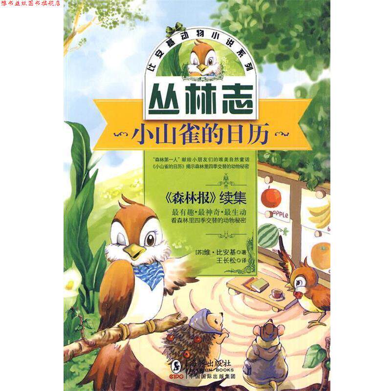 【正版书】 小山雀的日历 (苏)比安基 著,王长松 译 海豚出版社