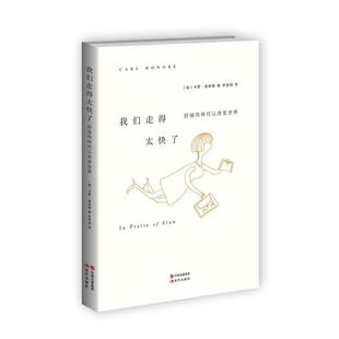 【正版书】 我们走得太快了—舒缓同样可以改变世界 【加】奥诺德　著,李慧明　译 现代出版社