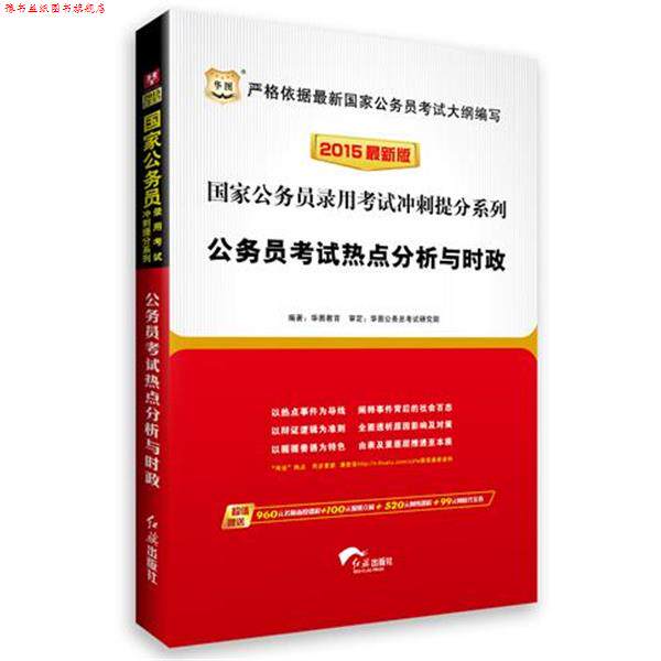 【正版书】 华图2015国家公务员录用考试冲刺提分系列公务员考试热点分析与时政国家公务员考试用书2015 编著华图教育 红旗出版社