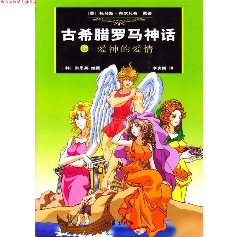 【正版书】 古希腊罗马神话：爱神的爱情 （美）布尔凡奇 原著,（韩）洪恩英 绘,（韩）李贞娇汉 译 作家出版社