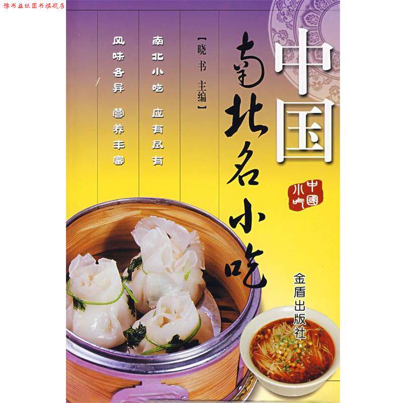 【正版书】 中国南北名小吃 晓书 主编 金盾出版社