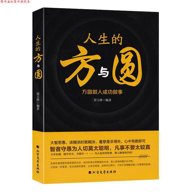 【正版书】 人生的方与圆 梁玉林 北方文艺出版社
