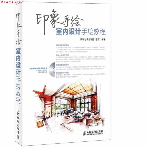 【正版书】 #印象手绘室内设计手绘教程 设计与手绘联盟 李磊 编著 人民邮电出版社