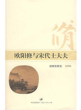 【正版书】 欧阳修与宋代士大夫:思想史研究 朱刚,刘宁 主编 上海人民出版社