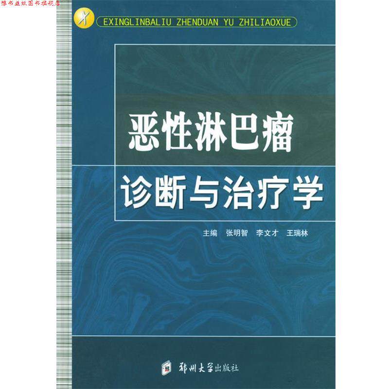【正版书】 恶性淋巴瘤诊断与学 张明智,李文才,王瑞林 主编 郑州大学出版社