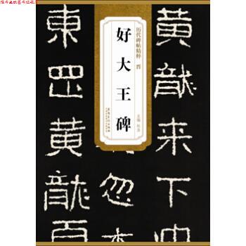 【正版书】 历代碑帖精粹·晋 好大王碑 杜浩 编 安徽美术出版社