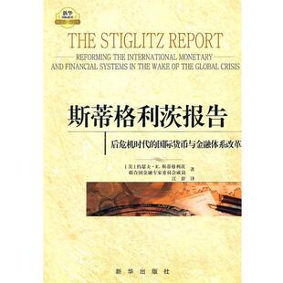 【正版书】 斯蒂格利茨报告:后危机时代的国际货币与金融体系改革 (美)斯蒂格利茨 等著,江舒 译 新华出版社