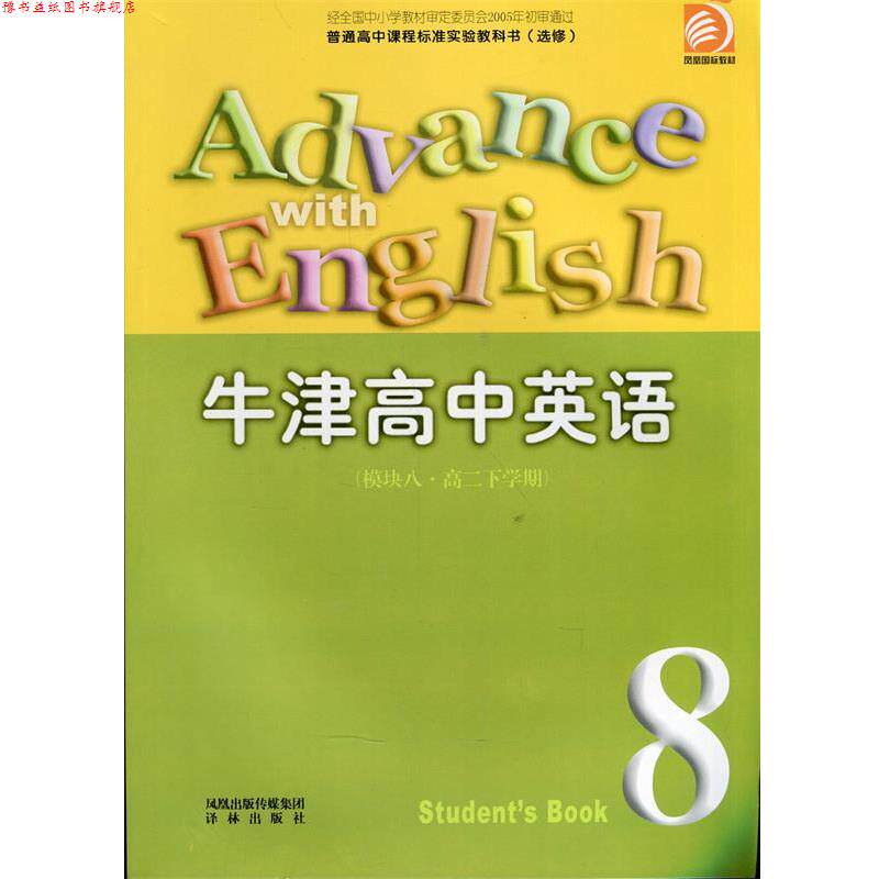 【正版书】 牛津高中英语 模块八 高二下学期  译林出版社