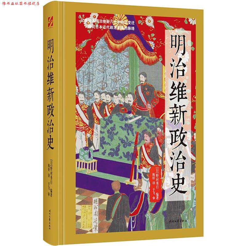 【正版书】 明治维新政治史 [日]野村秀行 时代文艺出版社