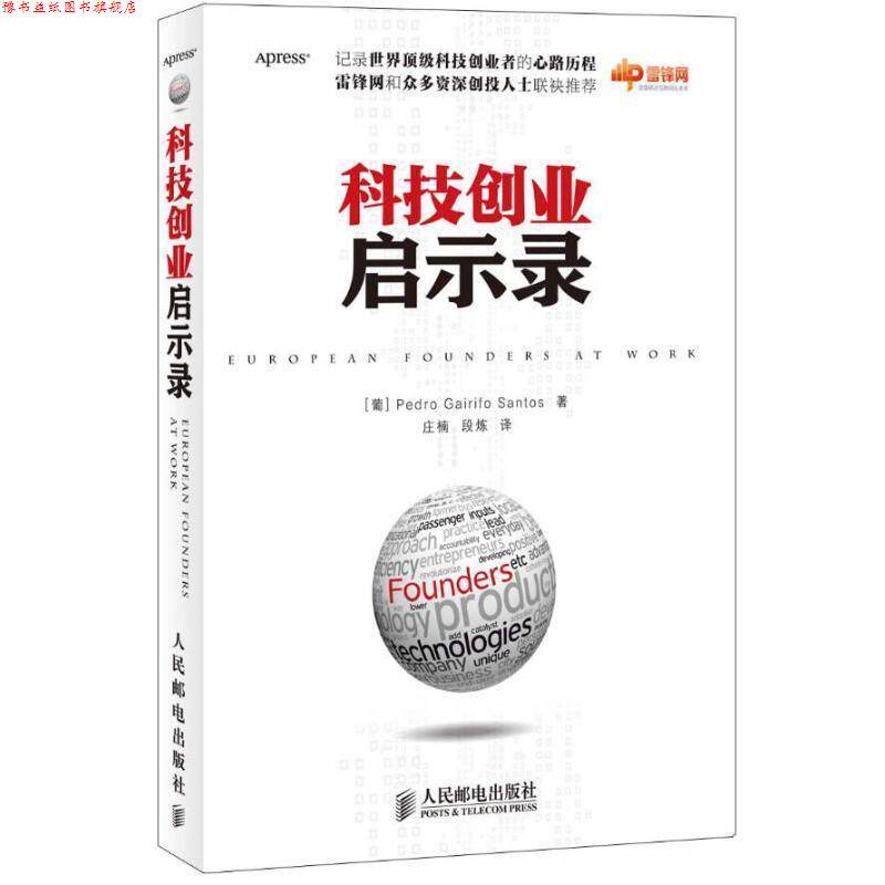 【正版书】 科技创业启示录 [葡]Pedro Gairifo Santos 著 人民邮电出版社