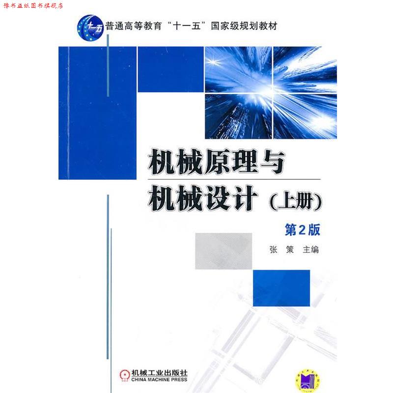 【正版书】 机械原理与机械设计 上册 第二版 张策 主编 机械工业出版社