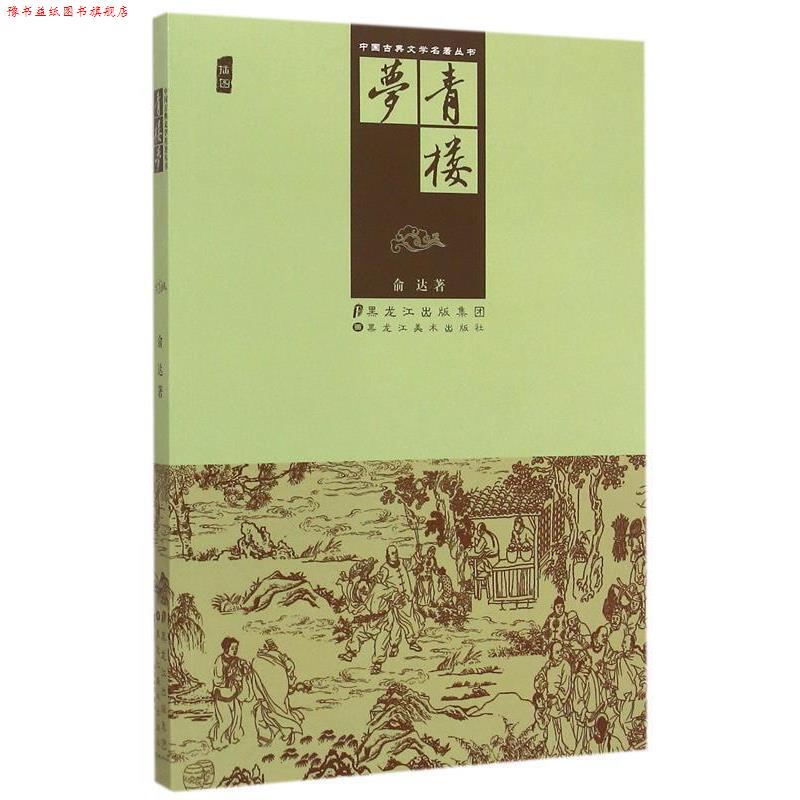 【正版书】 青楼梦 俞达著 黑龙江美术出版社