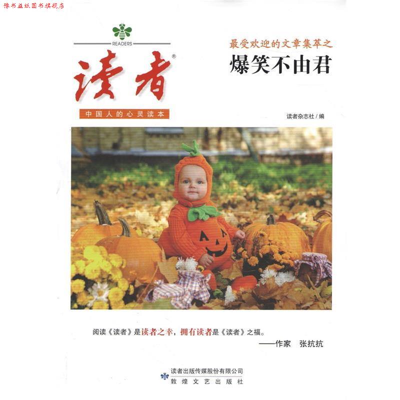 【正版书】 读者的文章集萃之爆笑不由君 读者杂志社 著 敦煌文艺出版社
