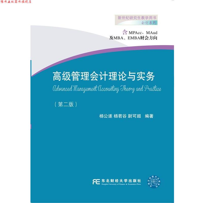 【正版书】 管理会计理论与实务 杨公遂杨若谷尉可超 东北财经大学出版社有限责任公司